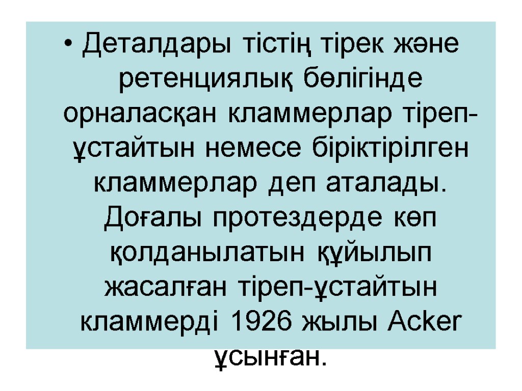 Деталдары тістің тірек және ретенциялық бөлігінде орналасқан кламмерлар тіреп-ұстайтын немесе біріктірілген кламмерлар деп аталады.
